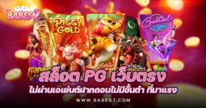 สล็อต pg เว็บตรง-babes7