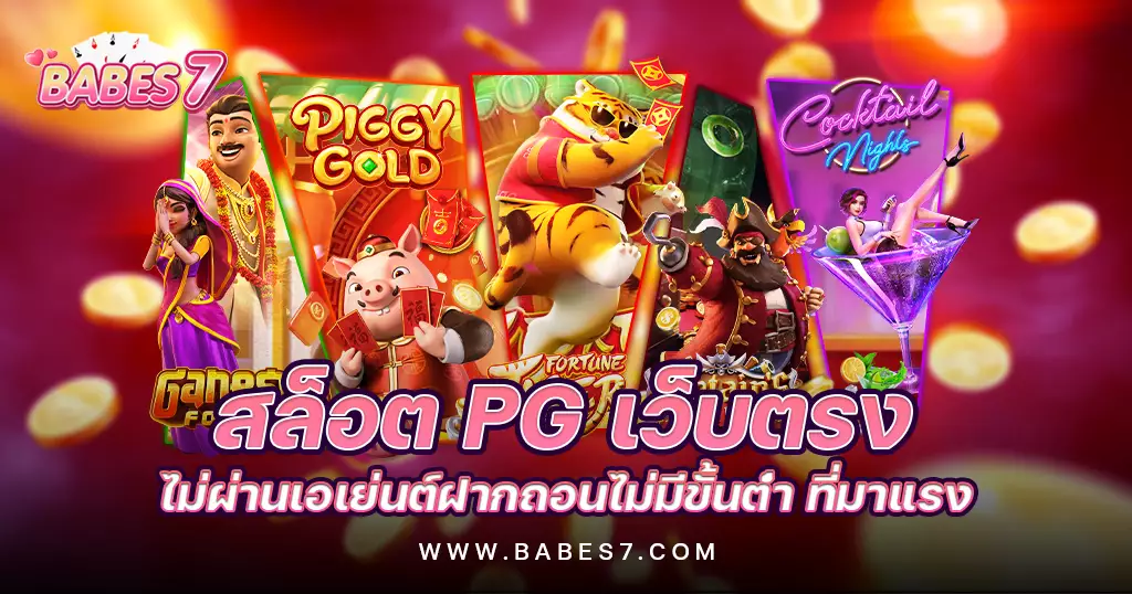สล็อต ค่าย pg เว็บตรง มาแรง ไม่ผ่านเอเย่นต์ ฝากถอนไม่มีขั้นต่ำ