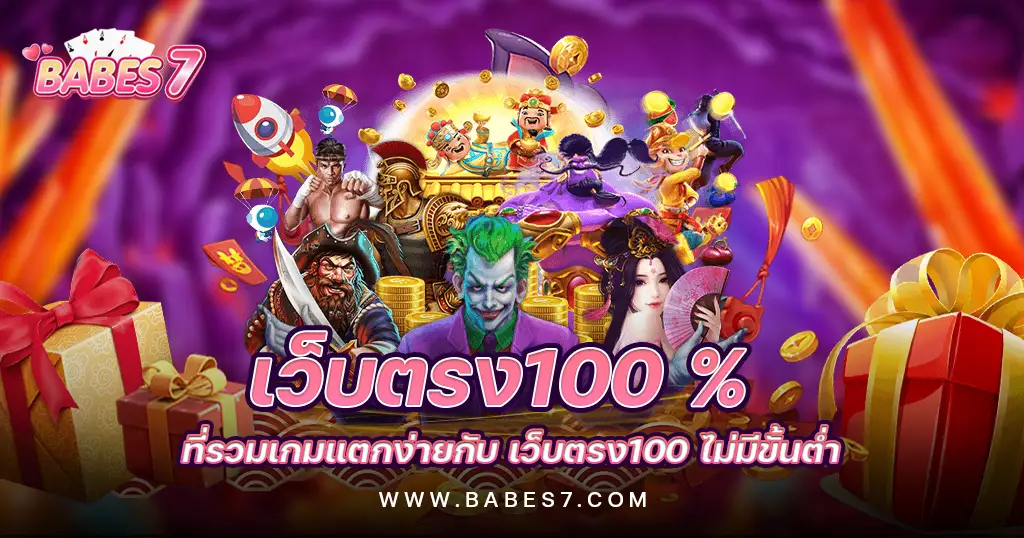 เว็บ ตรง มั่นคง ปลอดภัย 100 เว็บเกมลิขสิทธิ์แท้ เดิมพันไม่ผ่านเอเย่นต์ มั่นคง ปลอดภัย