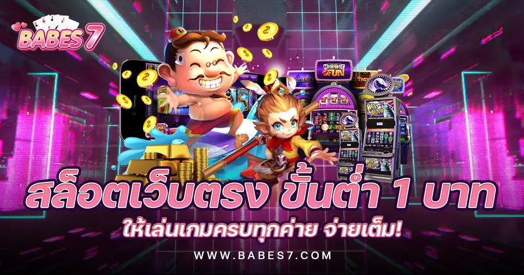 สล็อต เว็บตรง ขั้นต่ำ 1 บาท แตกรางวัลง่ายที่สุด อัพเดทใหม่เสมอ